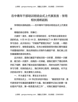 在中青年干部培训班结业式上代表发言：学用相长扬帆起航