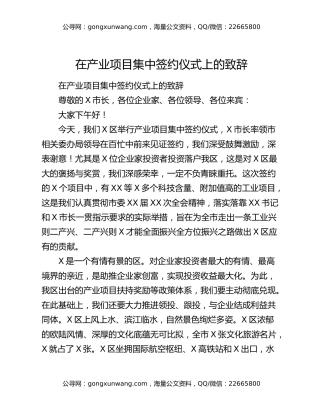 在产业项目集中签约仪式上的致辞