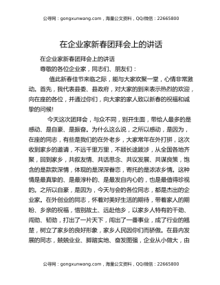 在企业家新春团拜会上的讲话