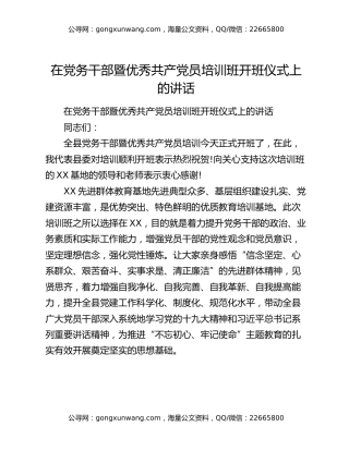 在党务干部暨优秀共产党员培训班开班仪式上的讲话