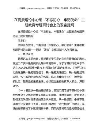 在党委理论中心组“不忘初心、牢记使命”主题教育专题研讨会上的发言提纲