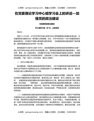 在党委理论学习中心组学习会上的讲话—加强党的政治建设