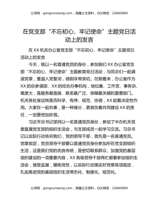 在党支部“不忘初心、牢记使命”主题党日活动上的发言