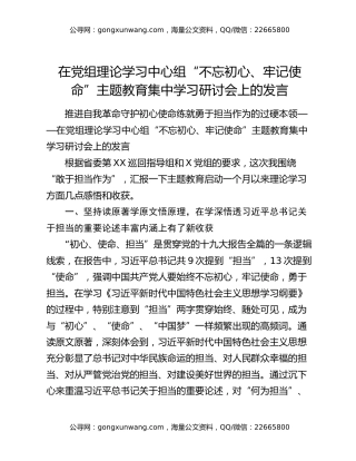 在党组理论学习中心组“不忘初心、牢记使命”主题教育集中学习研讨会上的发言