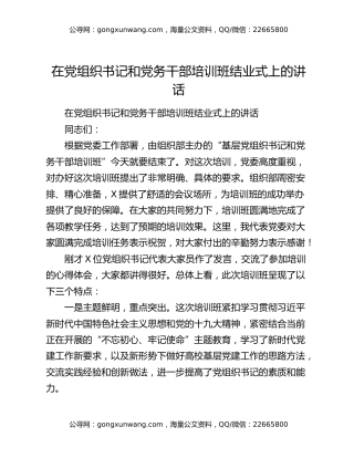 在党组织书记和党务干部培训班结业式上的讲话