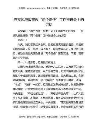 在党风廉政建设“两个责任”工作推进会上的讲话