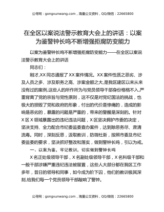 在全区以案说法警示教育大会上的讲话：以案为鉴警钟长鸣不断增强拒腐防变能力