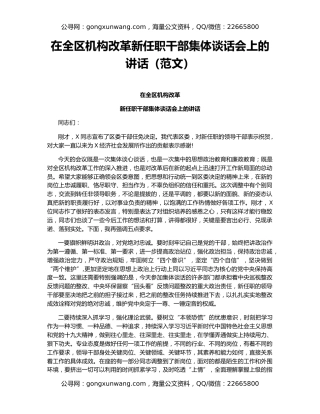 在全区机构改革新任职干部集体谈话会上的讲话（范文）