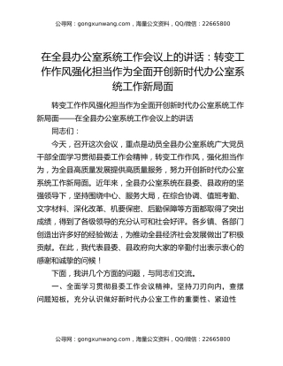 在全县办公室系统工作会议上的讲话：转变工作作风强化担当作为全面开创新时代办公室系统工作新局面