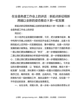 在全县务虚工作会上的讲话：新起点新征程新跨越以全新的姿态推动X新一轮发展