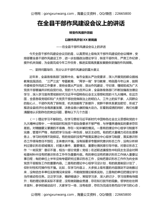 在全县干部作风建设会议上的讲话