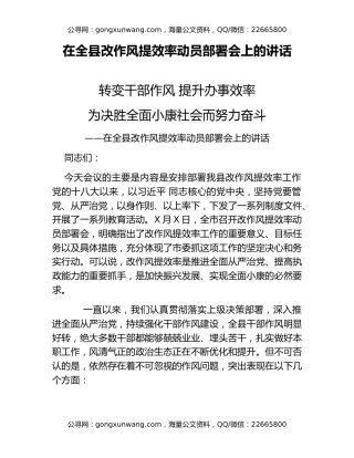 在全县改作风提效率动员部署会上的讲话