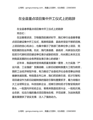 在全县重点项目集中开工仪式上的致辞