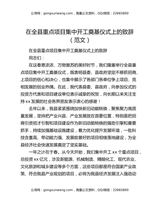 在全县重点项目集中开工奠基仪式上的致辞（范文）