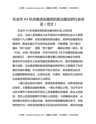 在全市XX机关推进加强党的政治建设研讨会讲话（范文）