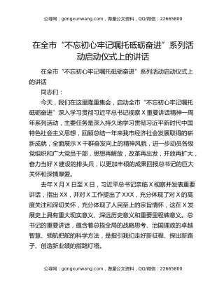在全市“不忘初心牢记嘱托砥砺奋进”系列活动启动仪式上的讲话