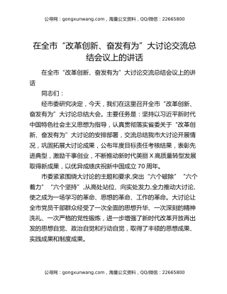 在全市“改革创新、奋发有为”大讨论交流总结会议上的讲话