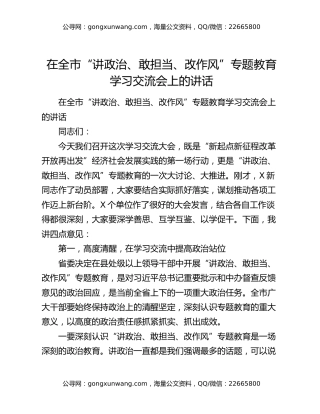在全市“讲政治、敢担当、改作风”专题教育学习交流会上的讲话