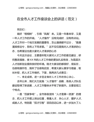 在全市人才工作座谈会上的讲话（范文）