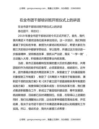 在全市团干部培训班开班仪式上的讲话