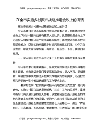 在全市实施乡村振兴战略推进会议上的讲话