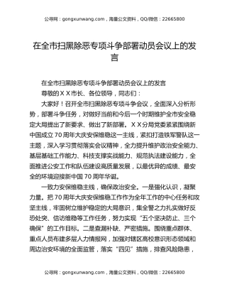 在全市扫黑除恶专项斗争部署动员会议上的发言