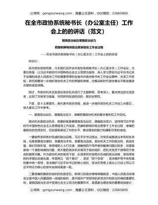 在全市政协系统秘书长（办公室主任）工作会上的的讲话（范文）