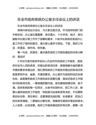 在全市政府系统办公室主任会议上的讲话