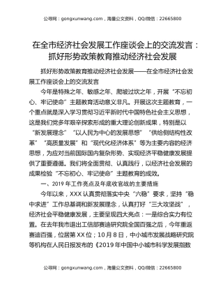 在全市经济社会发展工作座谈会上的交流发言：抓好形势政策教育推动经济社会发展