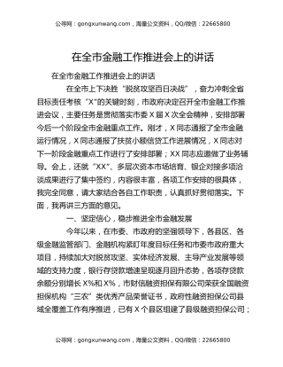 在全市金融工作推进会上的讲话