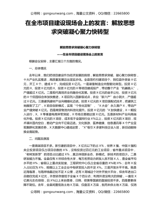 在全市项目建设现场会上的发言：解放思想求突破凝心聚力快转型