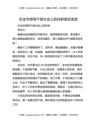 在全市领导干部大会上的任职表态发言