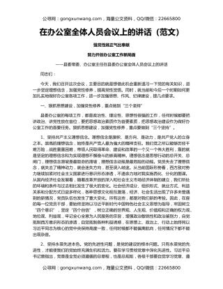 在办公室全体人员会议上的讲话（范文）