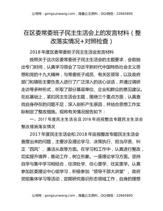 在区委常委班子民主生活会上的发言材料（整改落实情况+对照检查）
