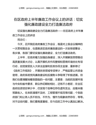 在区政府上半年廉政工作会议上的讲话：切实强化廉政建设全力打造廉洁政府
