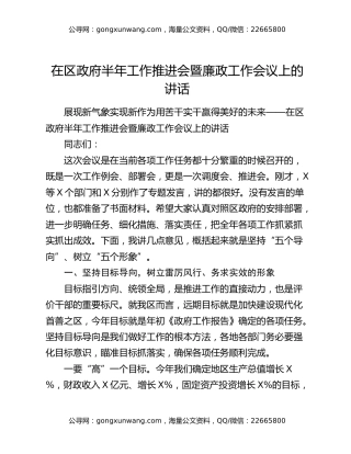 在区政府半年工作推进会暨廉政工作会议上的讲话