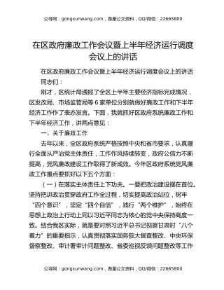 在区政府廉政工作会议暨上半年经济运行调度会议上的讲话