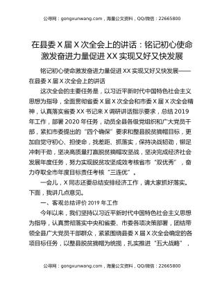 在县委X届X次全会上的讲话：铭记初心使命激发奋进力量促进XX实现又好又快发展