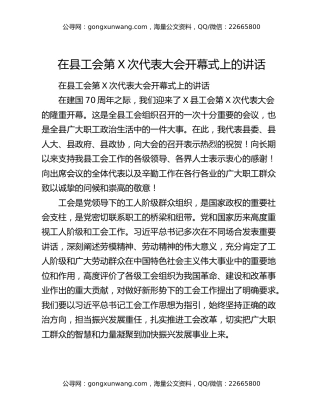 在县工会第X次代表大会开幕式上的讲话