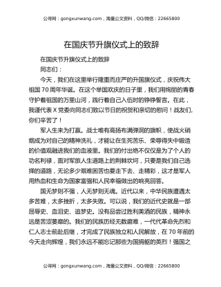 在国庆节升旗仪式上的致辞