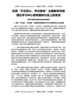 在局“不忘初心、牢记使命”主题教育党组理论学习中心组专题研讨会上的发言
