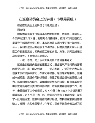 在巡察动员会上的讲话（市级局党组）