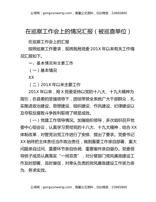 在巡察工作会上的情况汇报（被巡查单位）