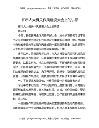 在市人大机关作风建设大会上的讲话