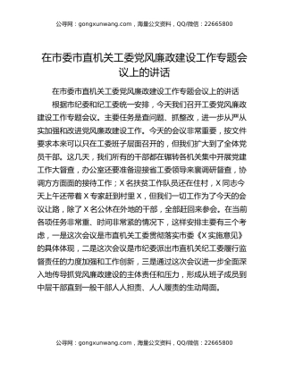 在市委市直机关工委党风廉政建设工作专题会议上的讲话