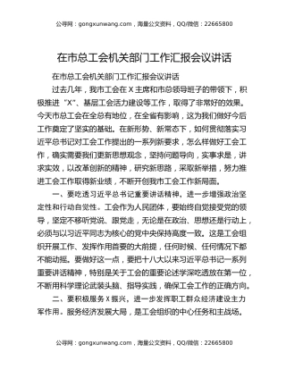 在市总工会机关部门工作汇报会议讲话