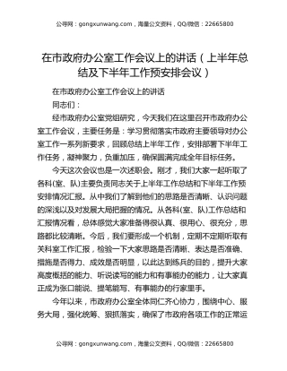 在市政府办公室工作会议上的讲话（上半年总结及下半年工作预安排会议）