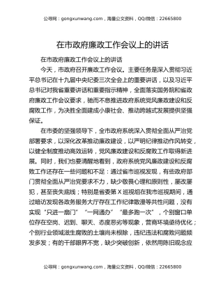 在市政府廉政工作会议上的讲话