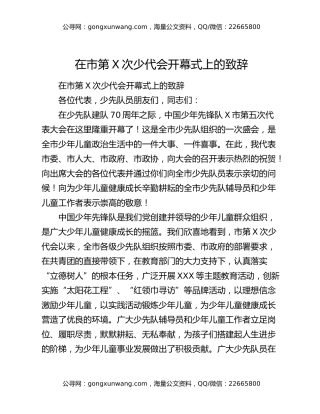 在市第X次少代会开幕式上的致辞