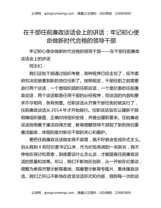 在干部任前廉政谈话会上的讲话：牢记初心使命做新时代合格的领导干部